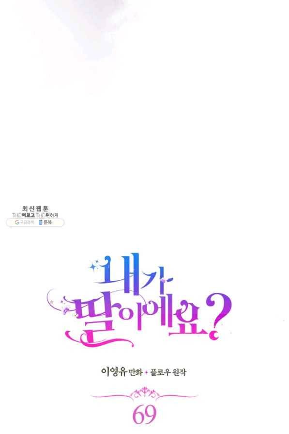 내가 딸이에요? 69화 17