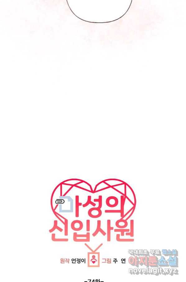 마성의 신입사원 74화 13