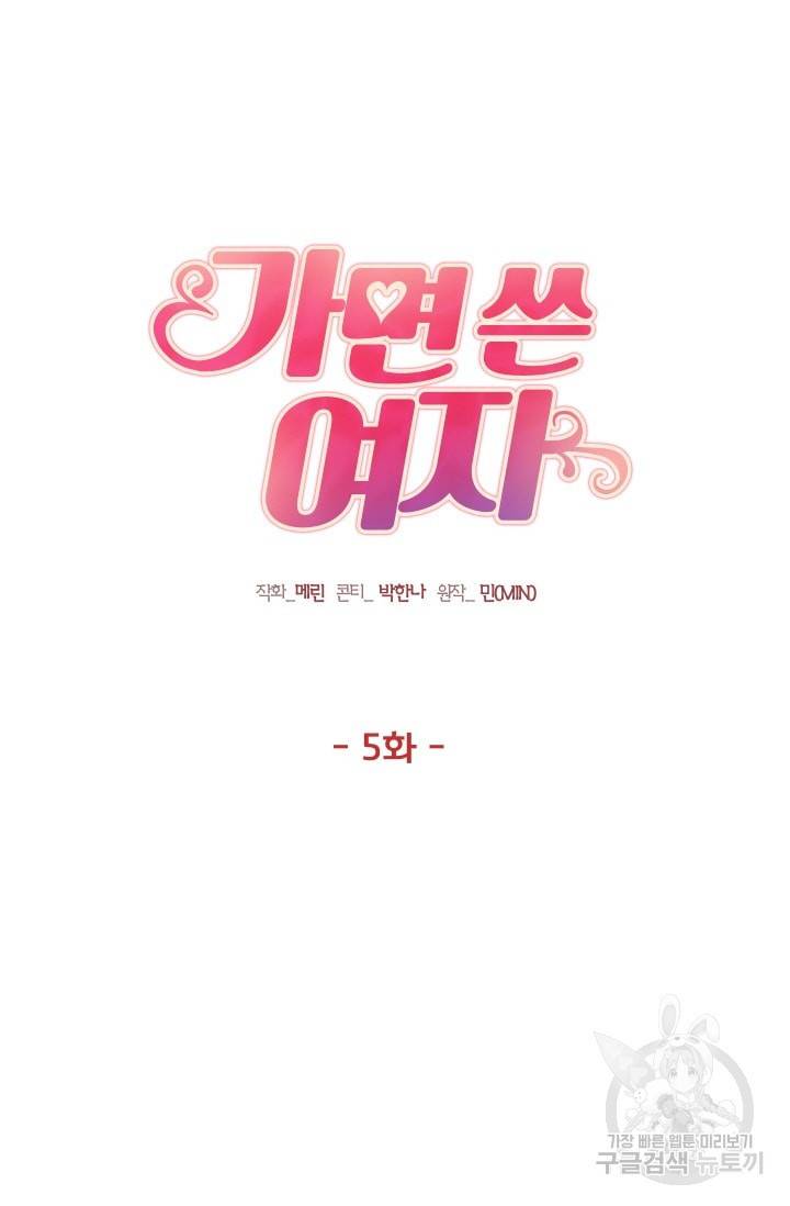 가면 쓴 여자 5화 7