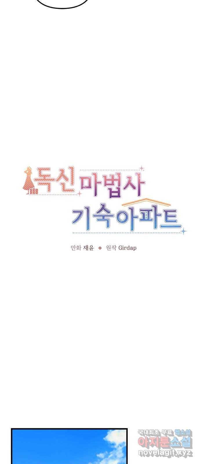 독신마법사 기숙아파트 45화 27