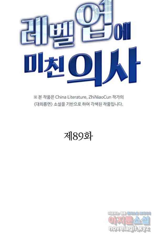 레벨업에 미친 의사 89화 4