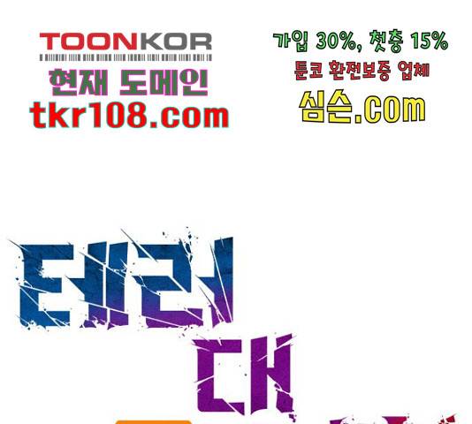 테러대부활 72화 18
