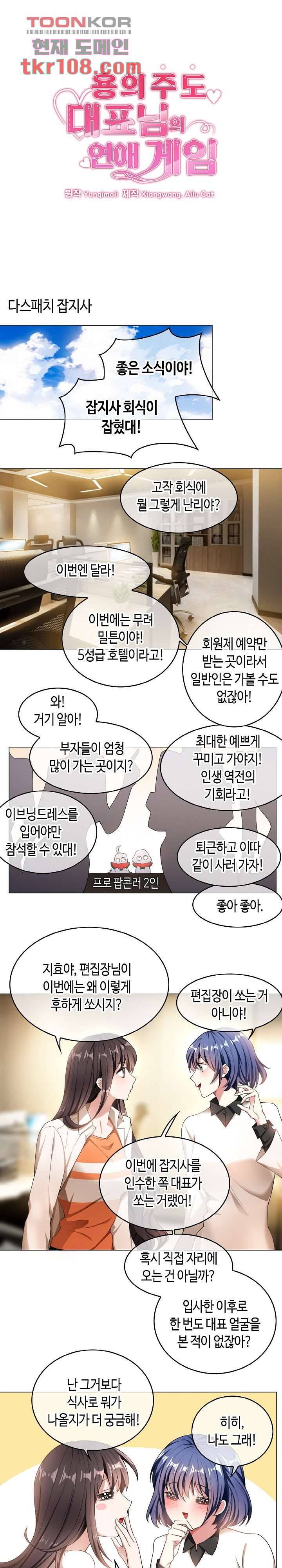 용의주도 대표님의 연애 게임 32화 1