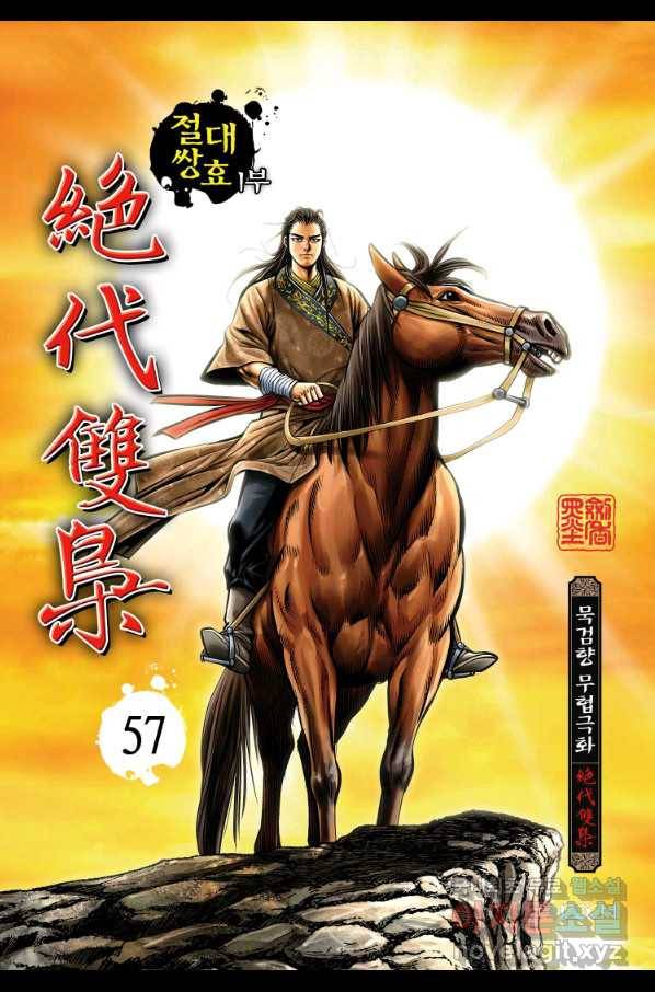 절대쌍효 1부 57화 1