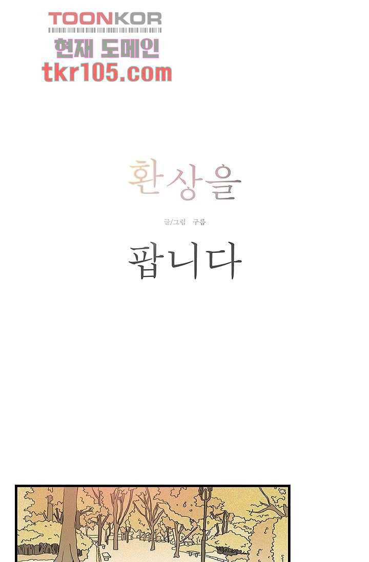 환상을 팝니다 29화 3