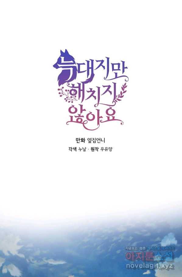 늑대지만 해치지 않아요 51화 1