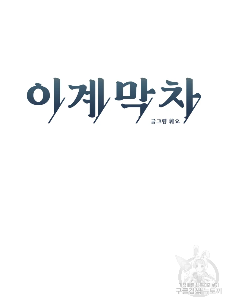 이계막차 9화 5