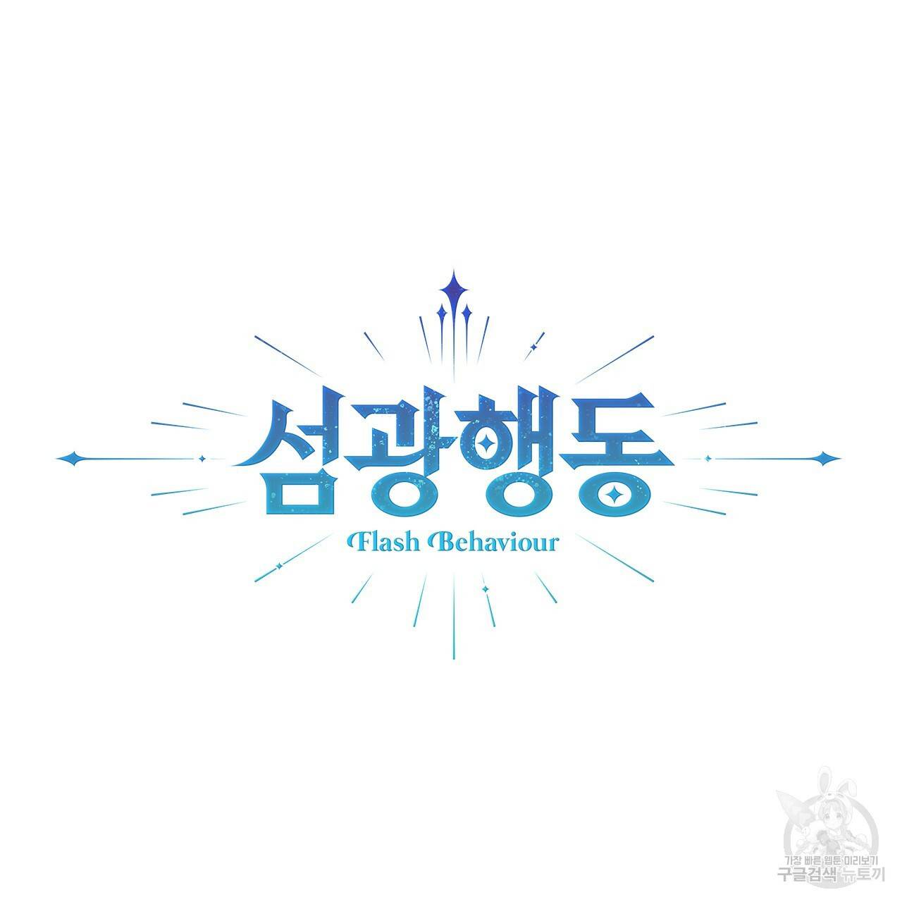 섬광행동 3화 13