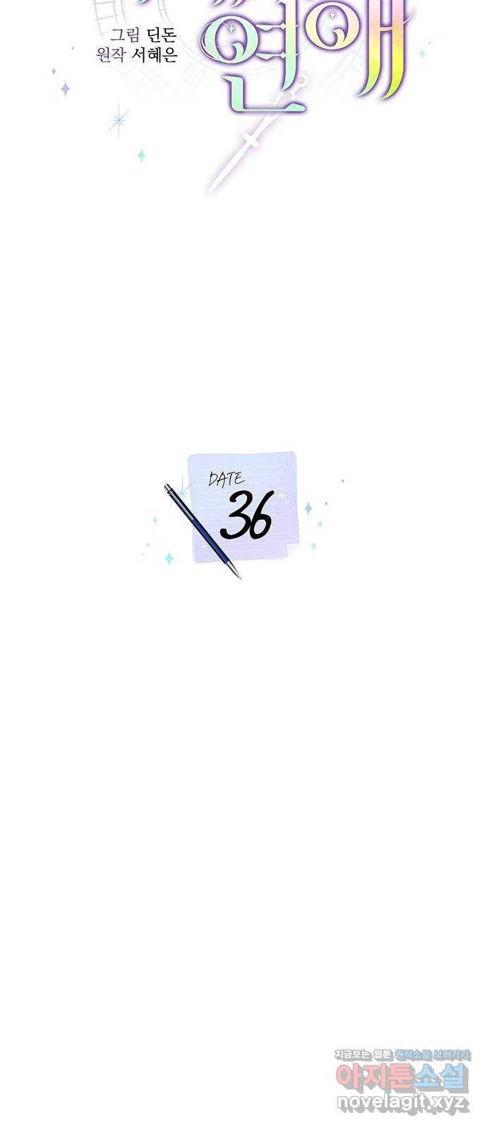 이제야 연애 36화 12