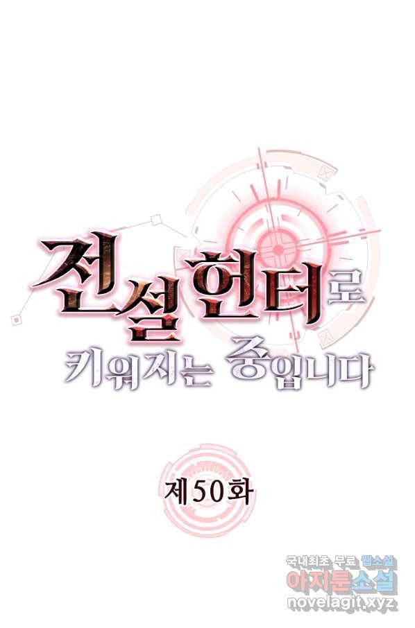 전설 헌터로 키워지는 중입니다 50화 1