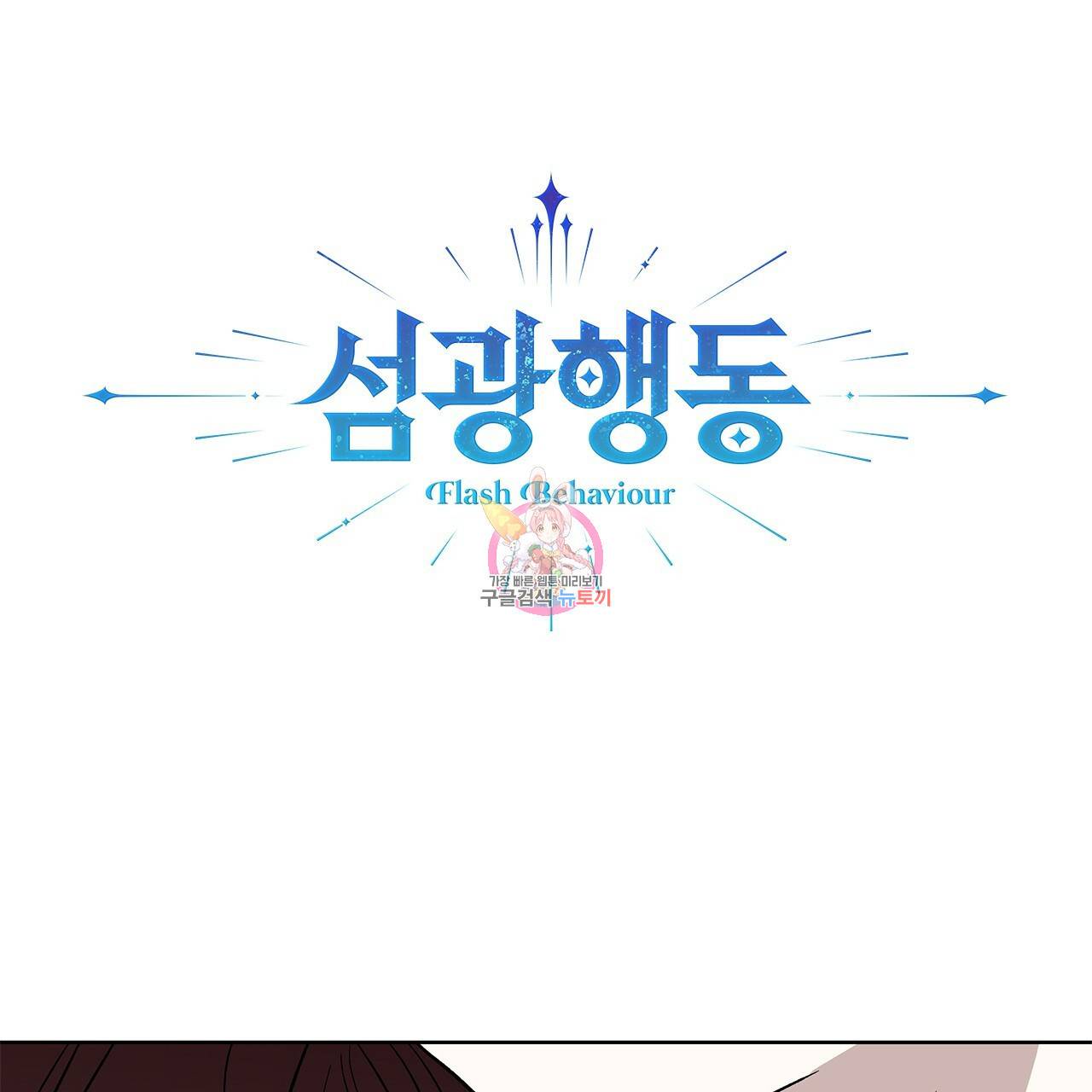 섬광행동 11화 1