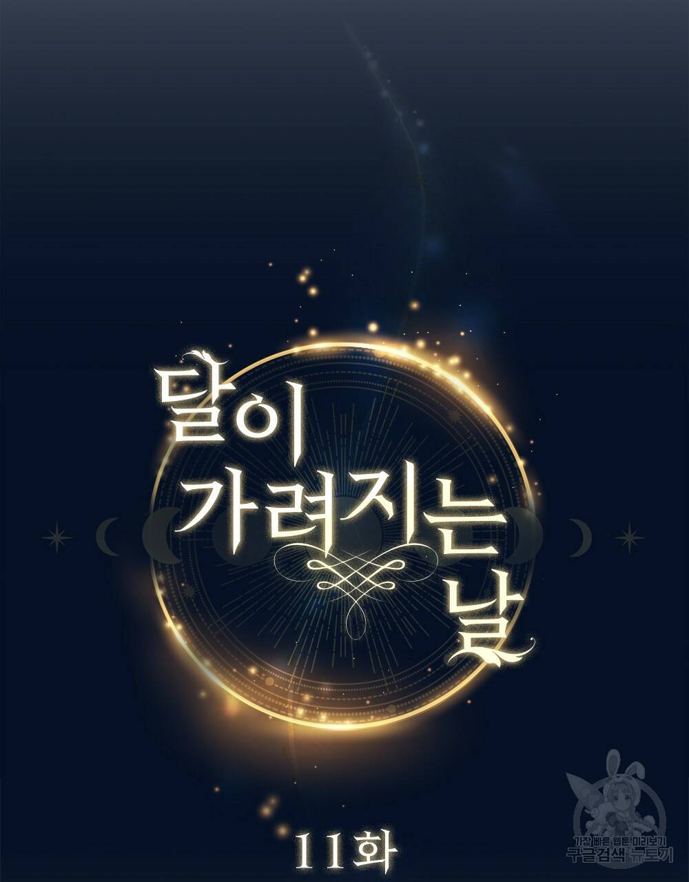 달이 가려지는 날 11화 15