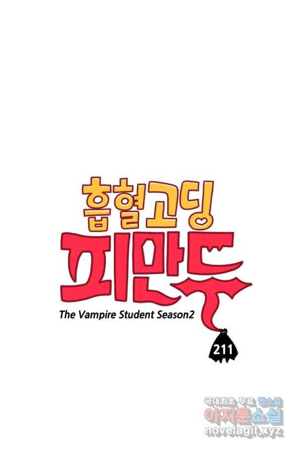 흡혈고딩 피만두 211화 혈청주사 1