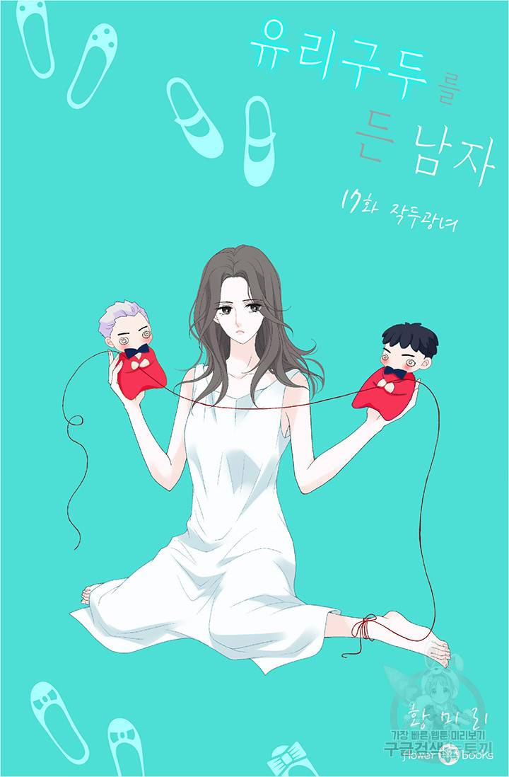 유리구두를 든 남자 17화 2