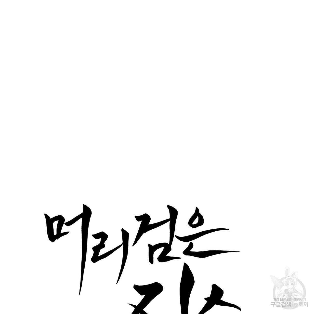 머리 검은 짐승 4화 11