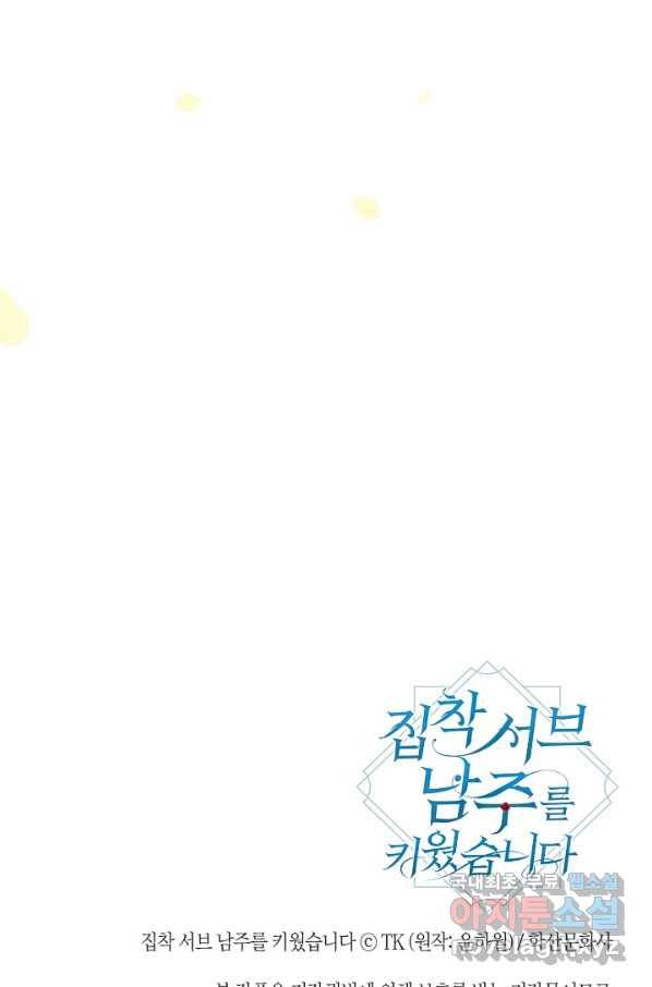 집착 서브 남주를 키웠습니다 36화 64