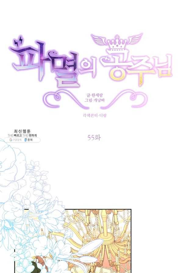 파멸의 공주님 55화 21