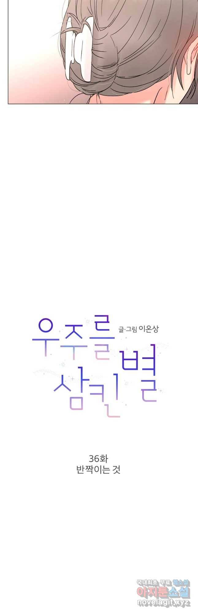 우주를 삼킨 별 36화 반짝이는 것 7