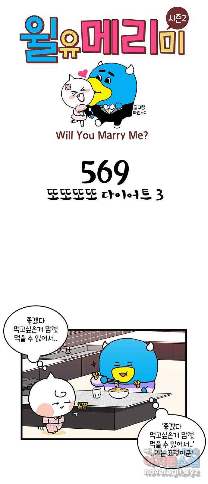 윌유메리미 시즌2 569화 또또또또 다이어트 3 1