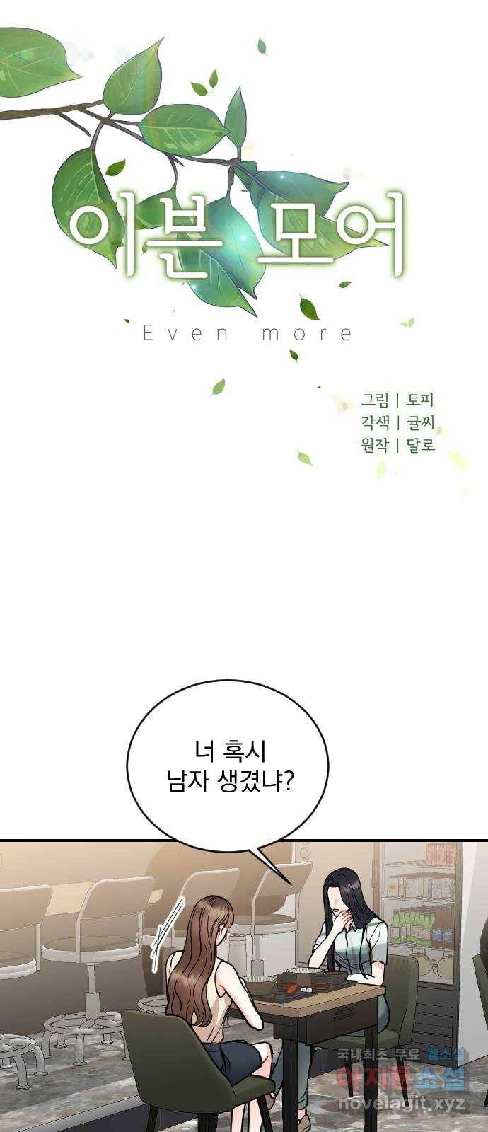 이븐 모어 28화 1