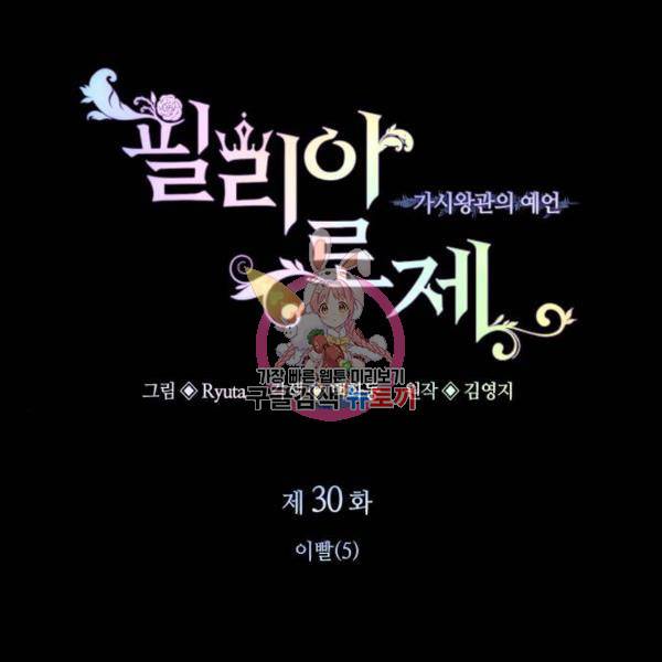 필리아로제 : 가시왕관의 예언 30화 1