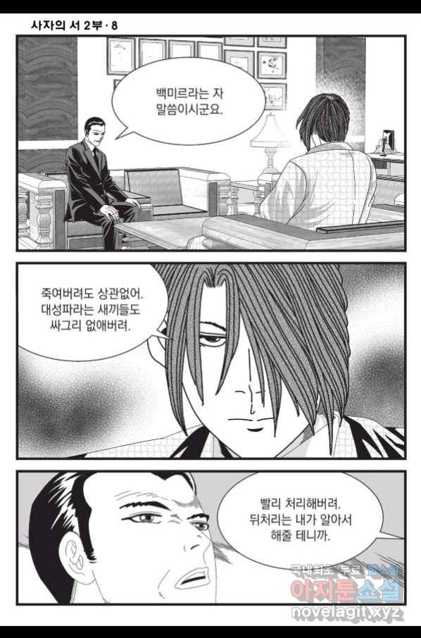 도시정벌 레거시 : 사자의서 2부 22화 5
