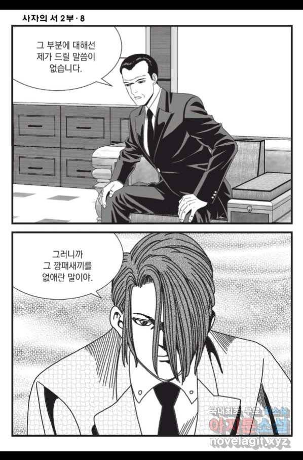 도시정벌 레거시 : 사자의서 2부 22화 9