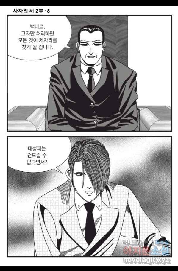 도시정벌 레거시 : 사자의서 2부 22화 15