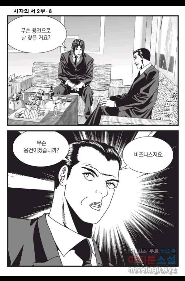 도시정벌 레거시 : 사자의서 2부 22화 39