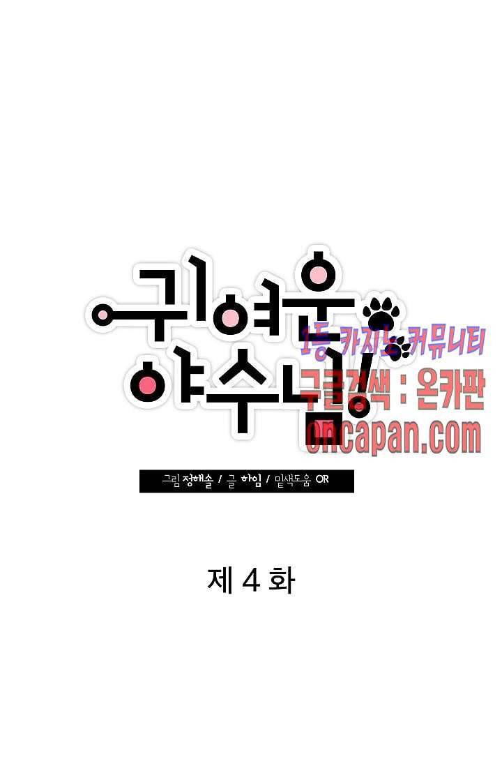 귀여운 야수님 4화 6