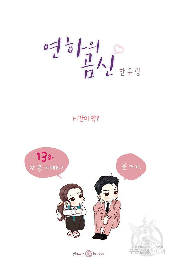 연하의 곰신 13화 2