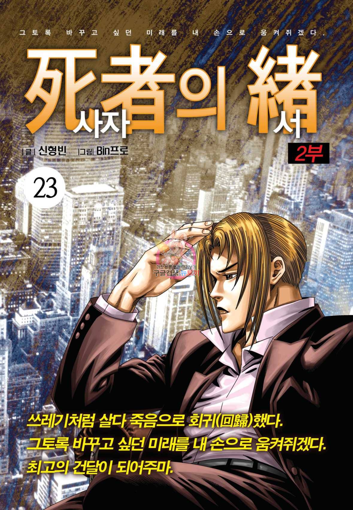 도시정벌 레거시:사자의서 2부 23화 1