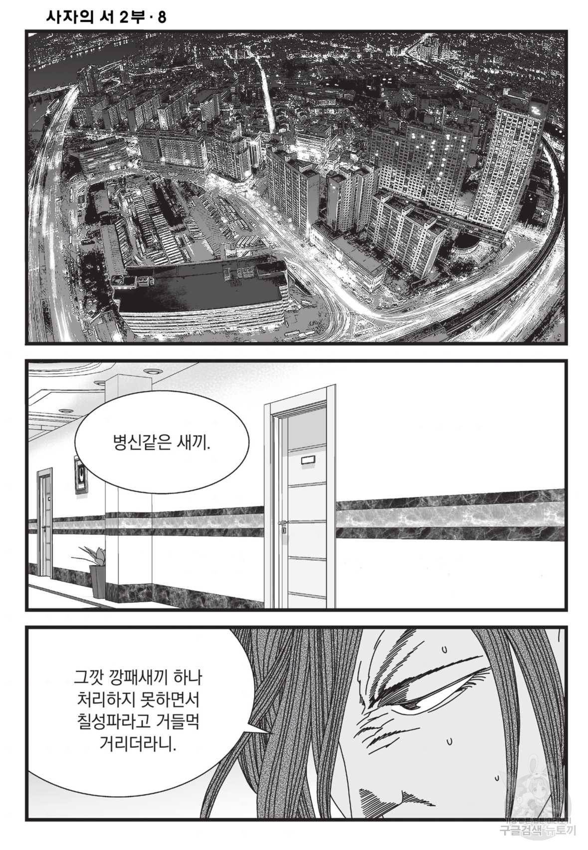 도시정벌 레거시:사자의서 2부 23화 5
