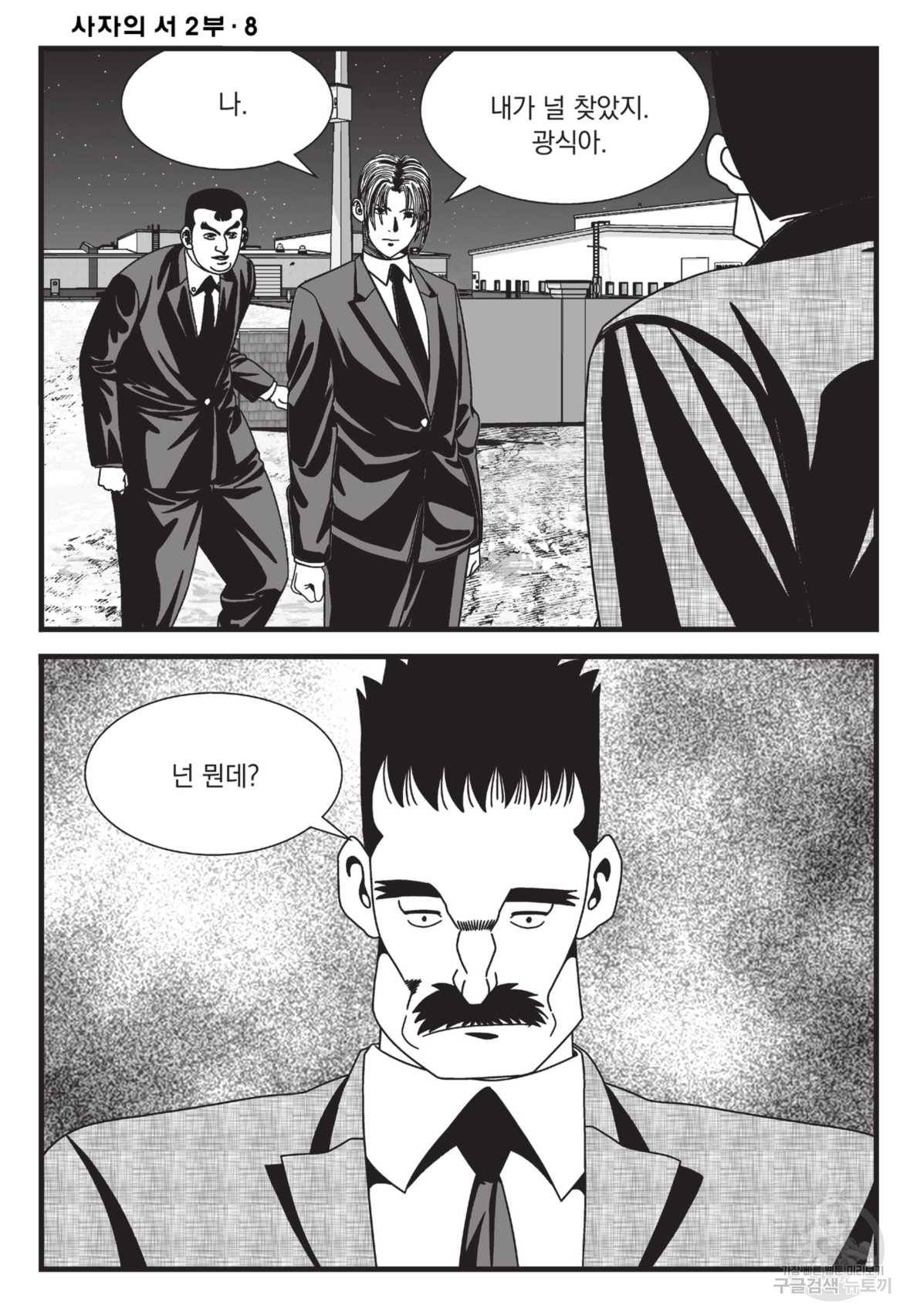 도시정벌 레거시:사자의서 2부 23화 53