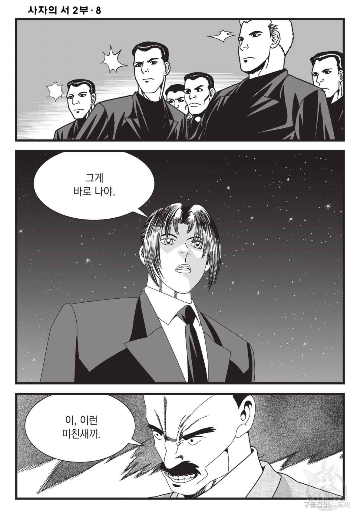 도시정벌 레거시:사자의서 2부 23화 55