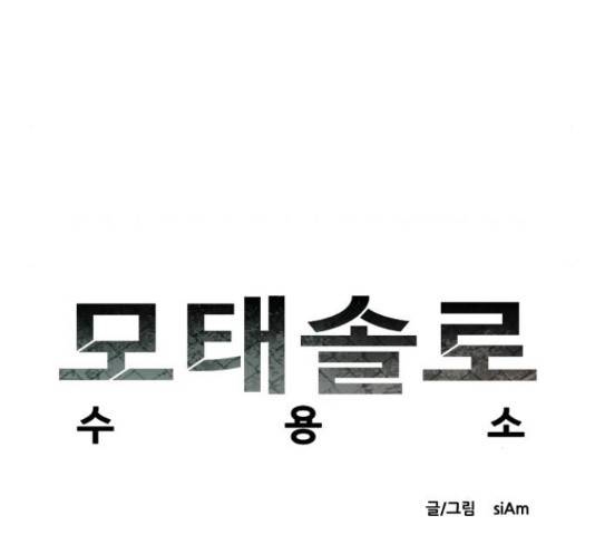 모태솔로수용소 57화 11