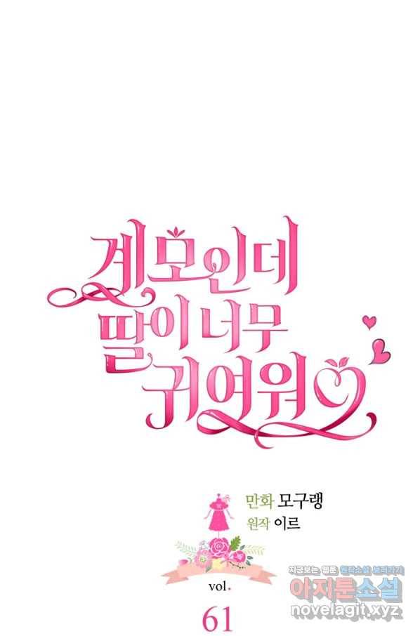계모인데, 딸이 너무 귀여워 61화 7