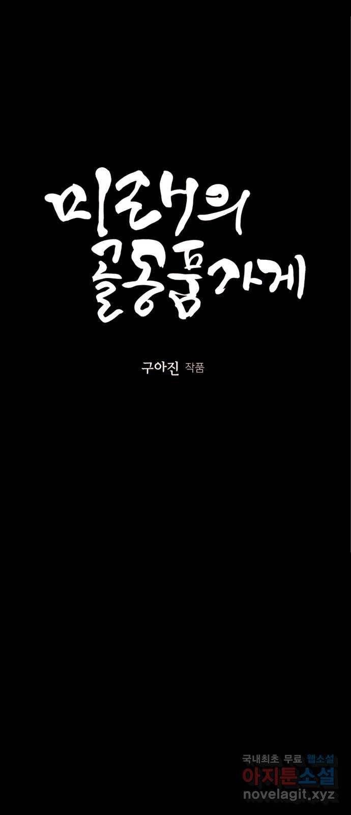 미래의 골동품 가게 89화 - 길흉자[吉凶者](2) 12
