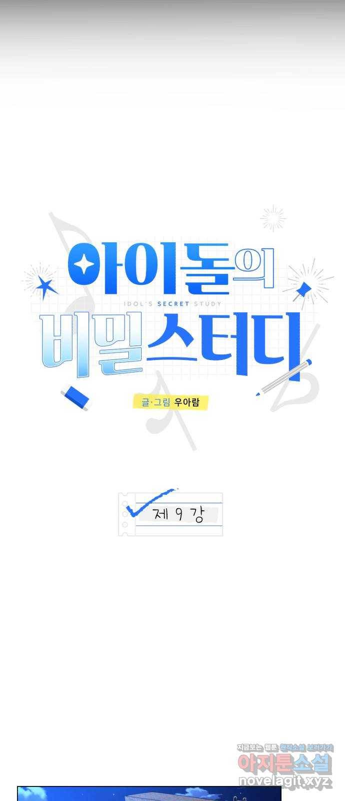 아이돌의 비밀 스터디 9화 13