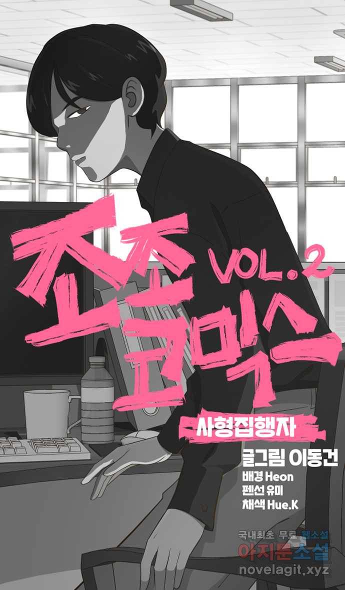 조조코믹스 사형집행자 1화 : 조쉬 19