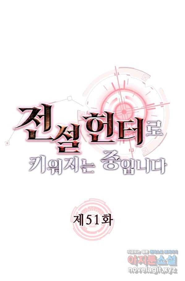전설 헌터로 키워지는 중입니다 51화 1