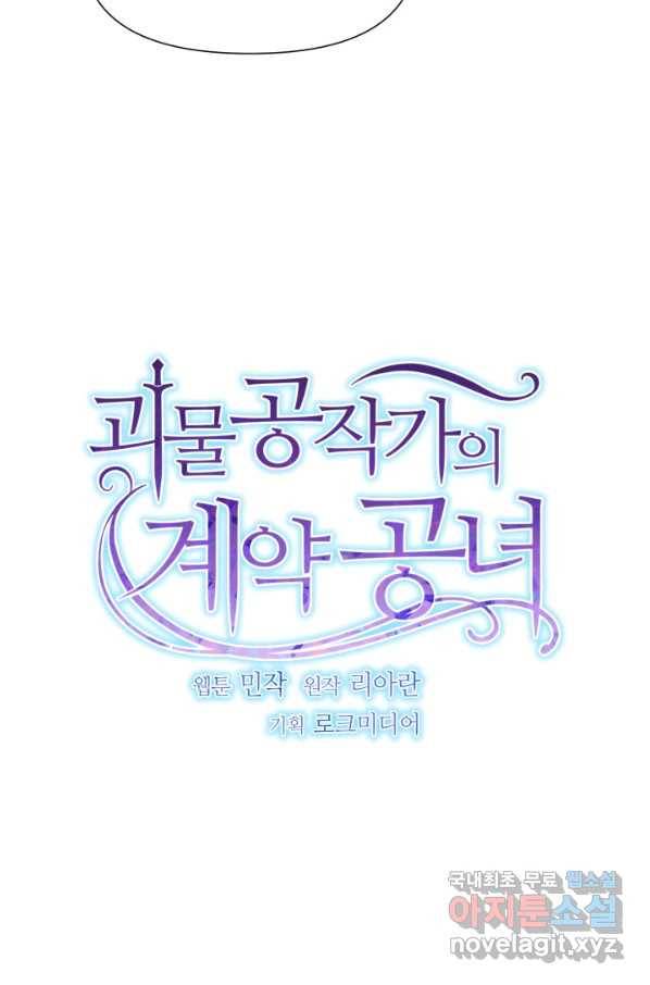 괴물 공작가의 계약 공녀 외전 12화 7