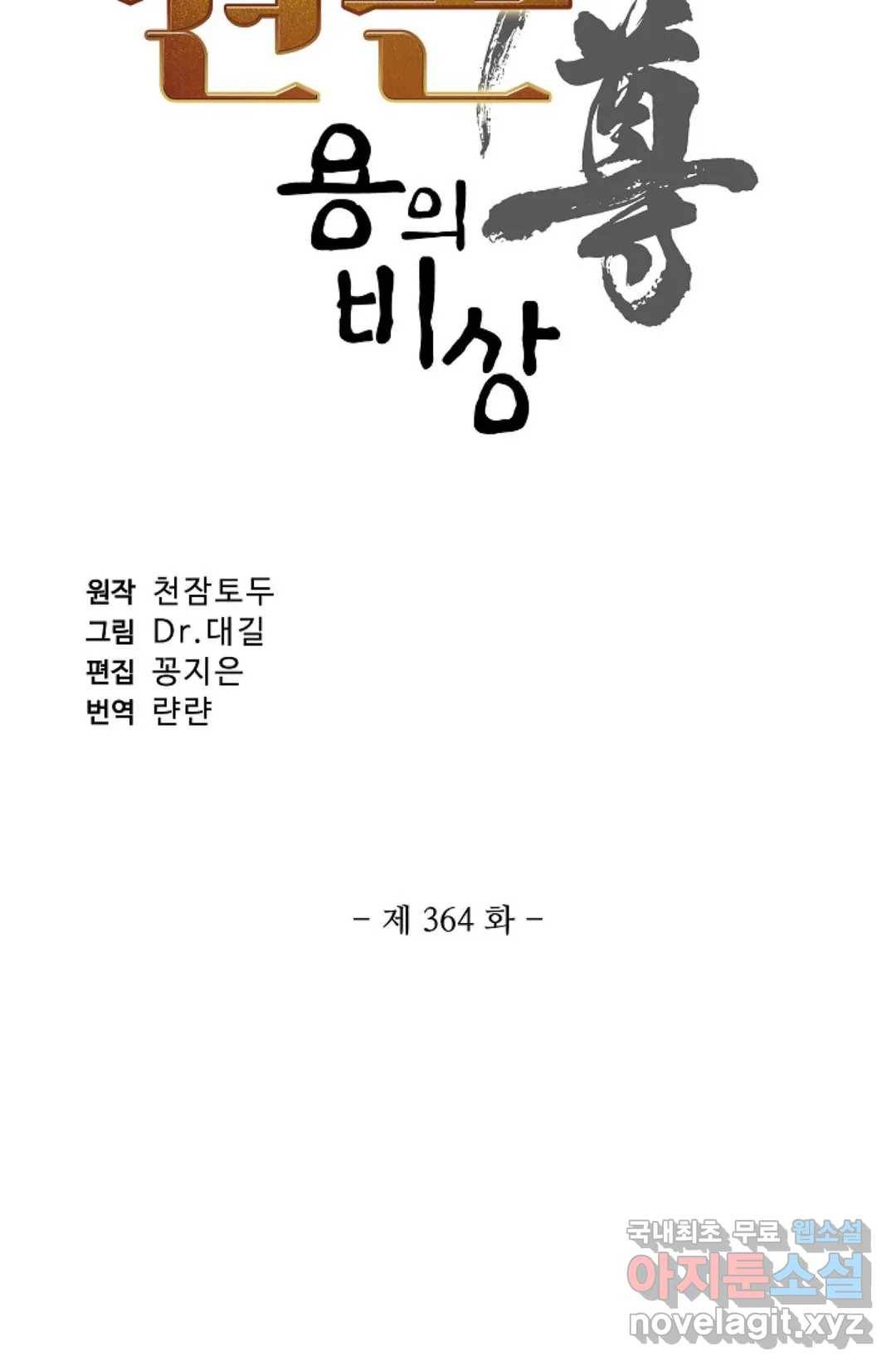 원존: 용의 비상 364화 4