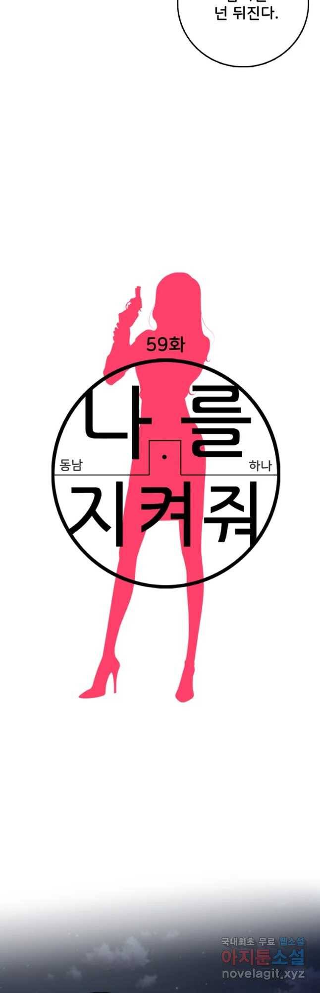 나를 지켜줘 59화 11