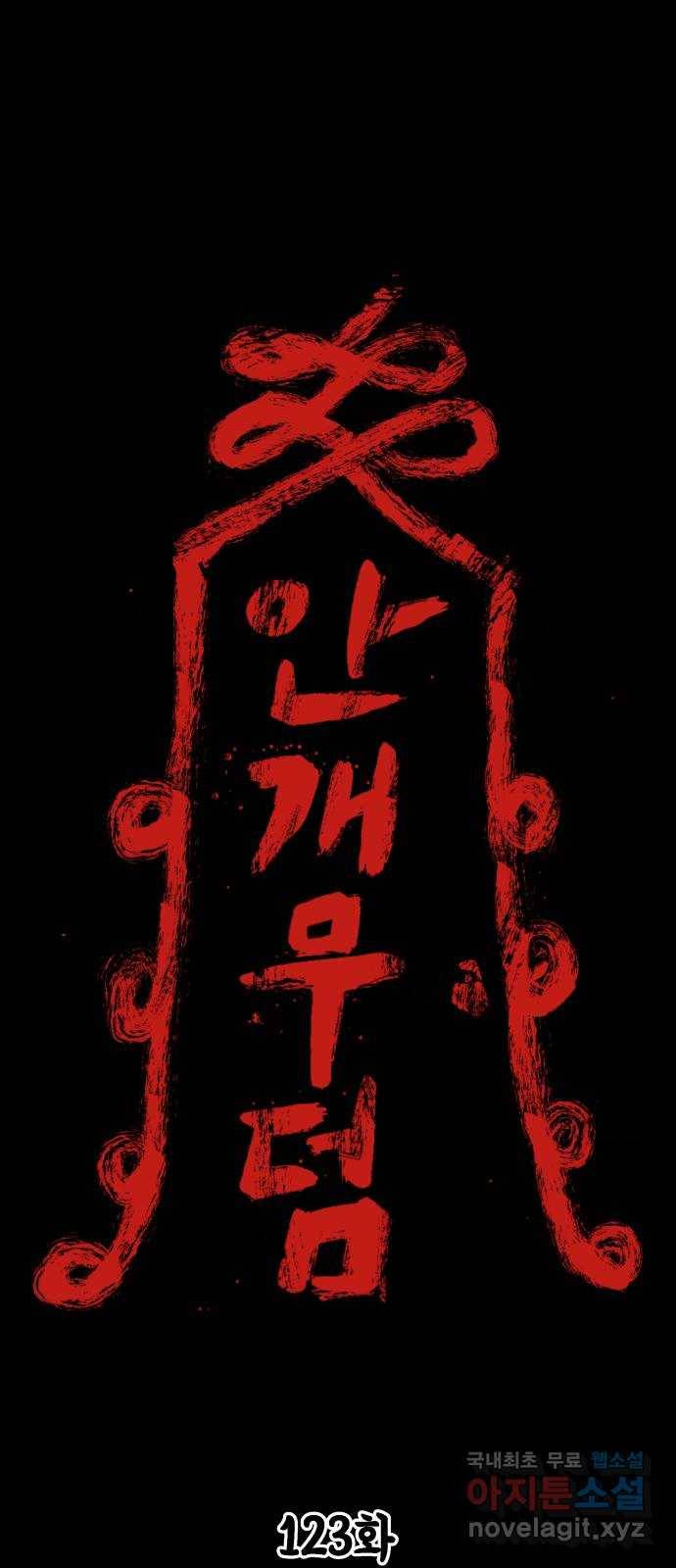안개무덤 123화 반고강림 (21) 1