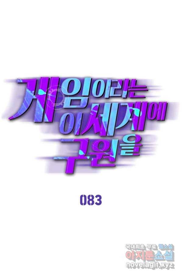 게임이라는 이 세계에 구원을 83화 1