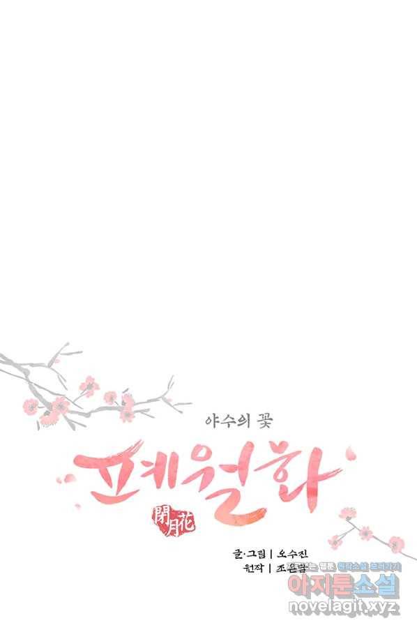 폐월화 : 야수의 꽃 96화 10