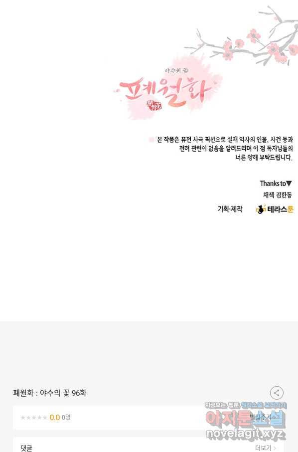 폐월화 : 야수의 꽃 96화 92
