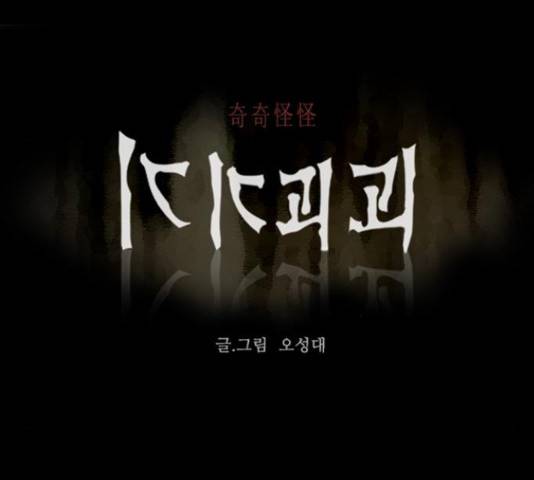 기기괴괴 380화 1