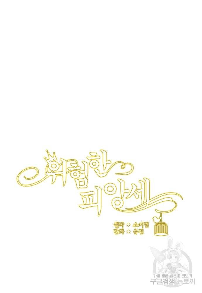 위험한 피앙세 21화 6